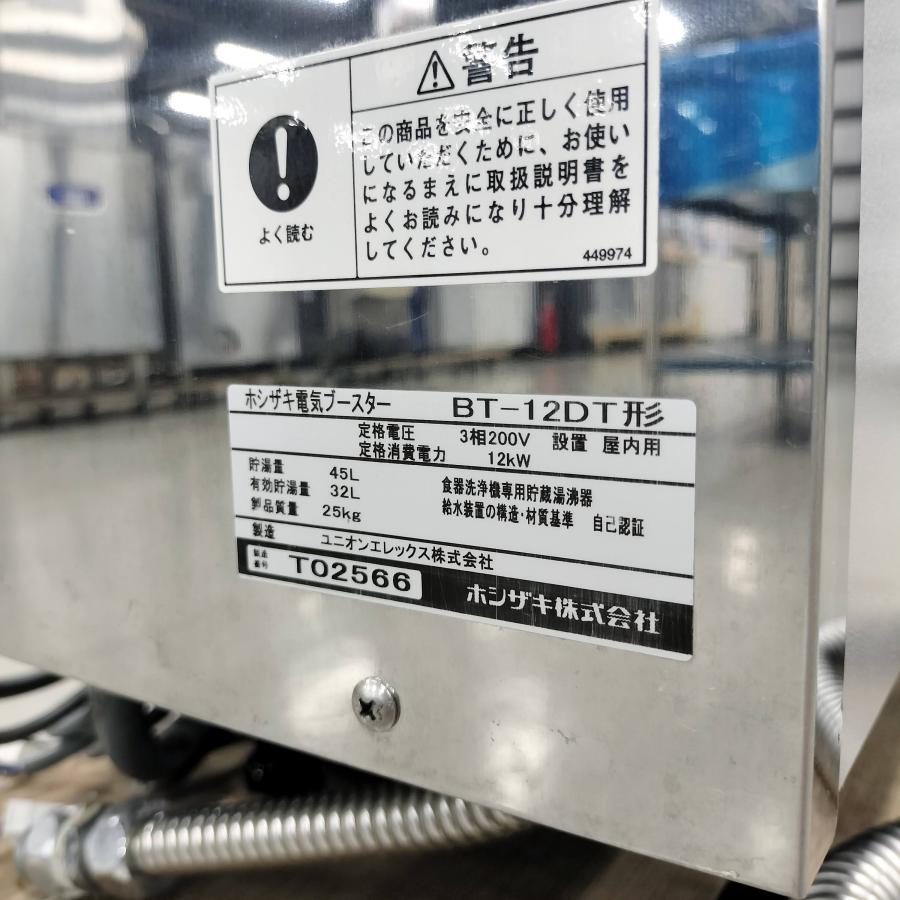 ホシザキ 食器洗浄機 本体 JWE-680B ブースター BT-12DT 中古 ホシザキ 食器洗浄機 本体 JWE-680B ブースター BT-12DT 中古