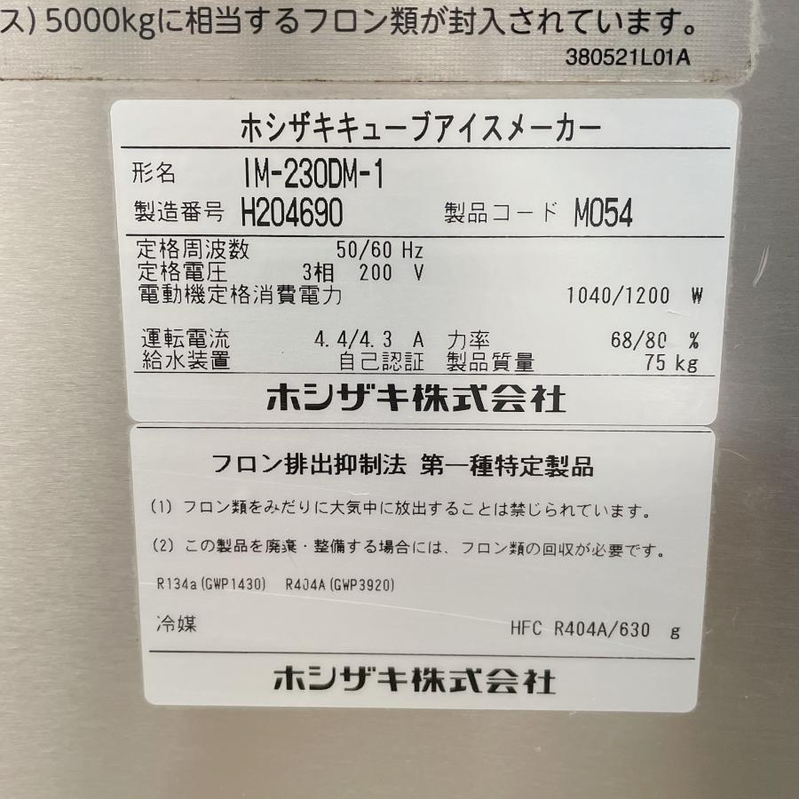 ホシザキ 製氷機 IM-230DM-1-ST 本体 IM-230DM-1 ストッカー ST ホシザキ 製氷機 IM-230DM-1-ST 本体 IM-230DM-1 ストッカー ST