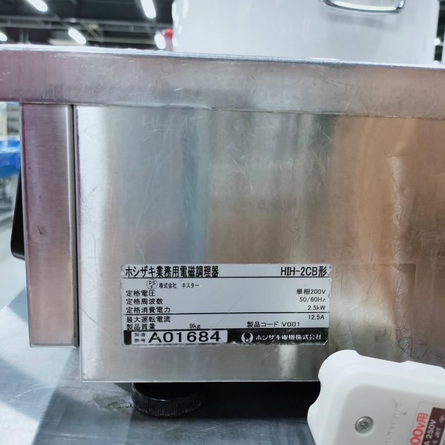 ホシザキ IH調理器 HIH-2CB 中古 : 業務用厨房機器の新橋 - 通販 ホシザキ IH調理器 HIH-2CB 中古 : 業務用厨房機器の新橋 - 通販