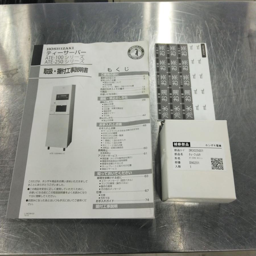 ホシザキ ティーサーバー(給茶機) ATE-100HWA1-C 本体 ATE ホシザキ ティーサーバー(給茶機) ATE-100HWA1-C 本体 ATE
