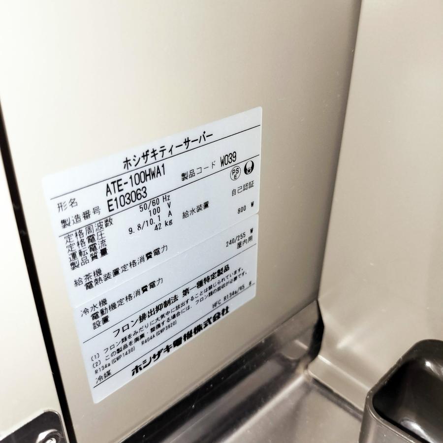 ホシザキ ティーサーバー(給茶機) ATE-100HWA1-C 本体 ATE ホシザキ ティーサーバー(給茶機) ATE-100HWA1-C 本体 ATE