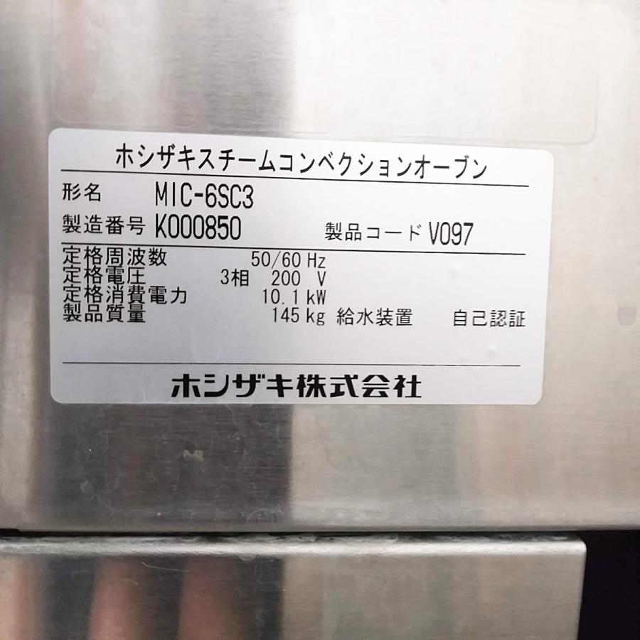 ホシザキ スチームコンベクションオーブン 2台セット MIC-6SC3 ホシザキ スチームコンベクションオーブン 2台セット MIC-6SC3