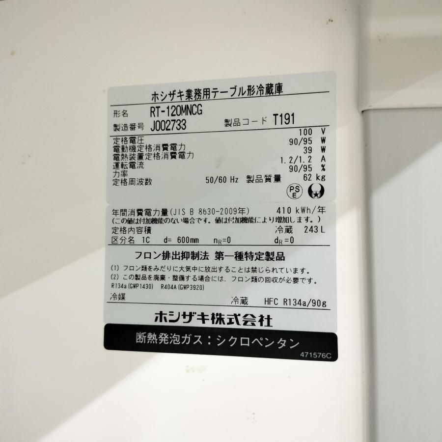 ホシザキ（HOSHIZAKI） コールドテーブル（オール冷蔵） RT-120MNCG