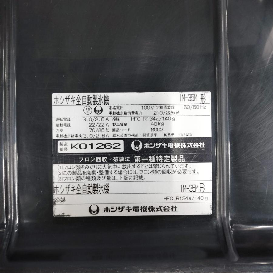 ホシザキ 製氷機 IM-35M 中古 : 業務用厨房機器の新橋 - 通販 ホシザキ 製氷機 IM-35M 中古 : 業務用厨房機器の新橋 - 通販