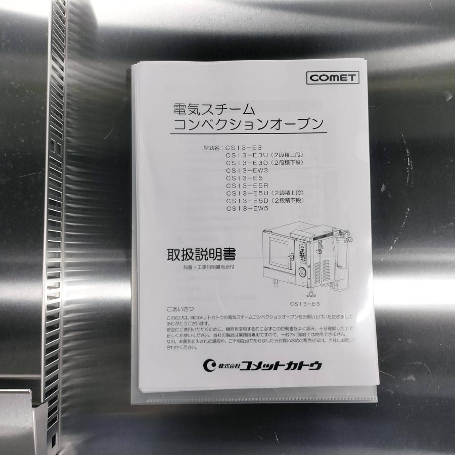 スチームコンベクションオーブン コメットカトウ CSI3-E5R 中古 : 業務 