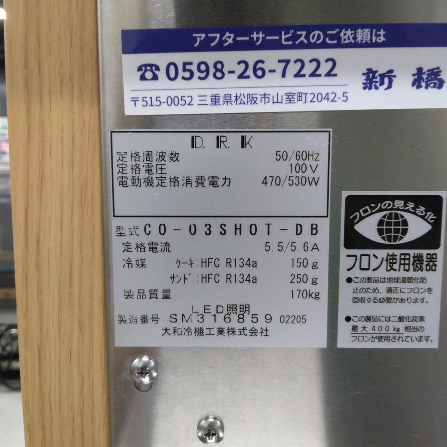 冷蔵ショーケース（ケーキ＆サンドイッチ） 大和冷機 CO-03SHOT-DB