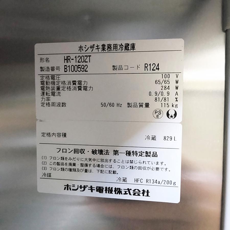 ホシザキ（HOSHIZAKI） 業務用冷蔵庫 HR-120ZT 中古 : 業務用厨房機器