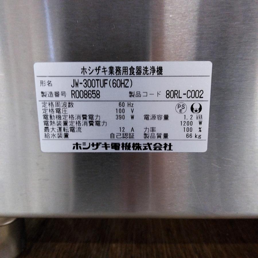 ホシザキ 食器洗浄機 JW-300TUF 中古 : 業務用厨房機器の新橋 ホシザキ 食器洗浄機 JW-300TUF 中古 : 業務用厨房機器の新橋