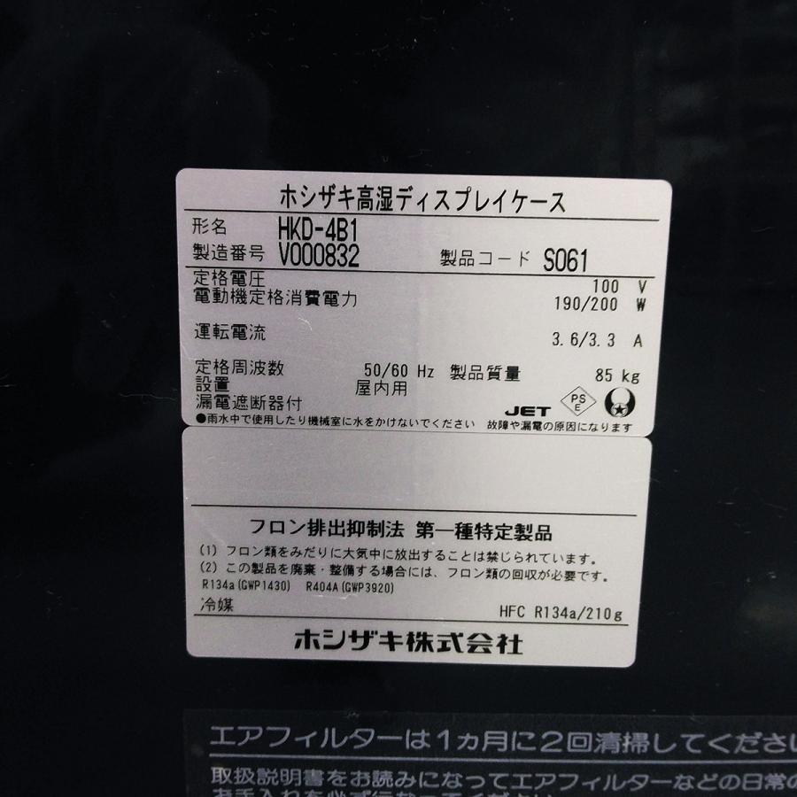 ホシザキ（HOSHIZAKI） 高湿ディスプレイケース HKD-4B1 中古 : 業務用
