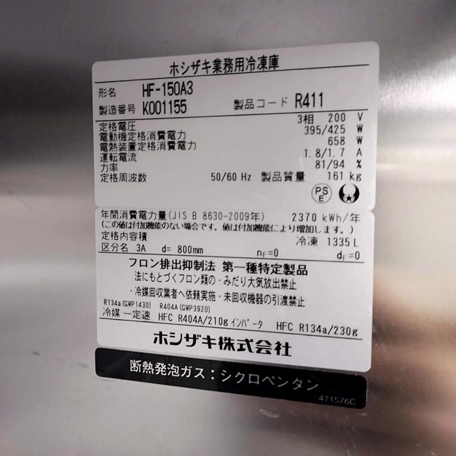 ホシザキ 業務用冷凍庫 HF-150A3 中古 : 業務用厨房機器の新橋 ホシザキ 業務用冷凍庫 HF-150A3 中古 : 業務用厨房機器の新橋