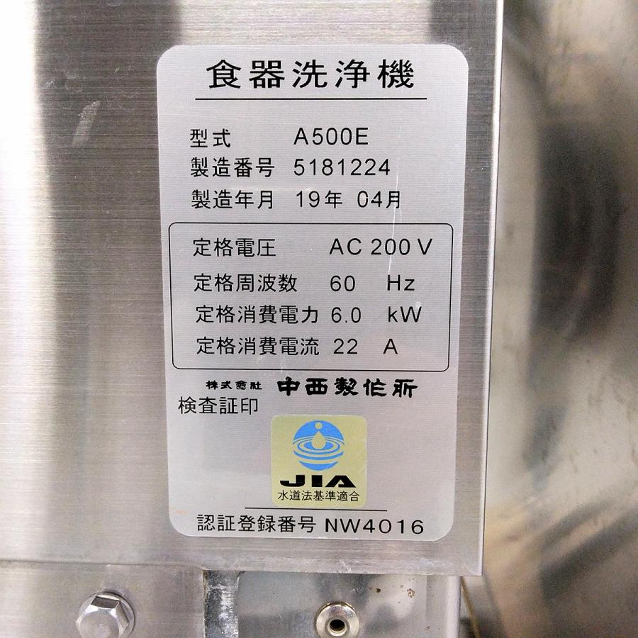 食器洗浄機 中西製作所 A500E 中古 : 業務用厨房機器の新橋 食器洗浄機 中西製作所 A500E 中古 : 業務用厨房機器の新橋