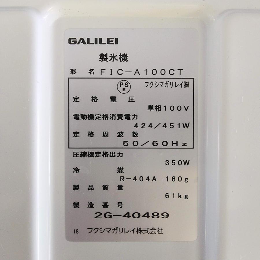 製氷機（チップアイスメーカー） フクシマガリレイ FIC-A100CT 中古｜e-gekiyasu｜13