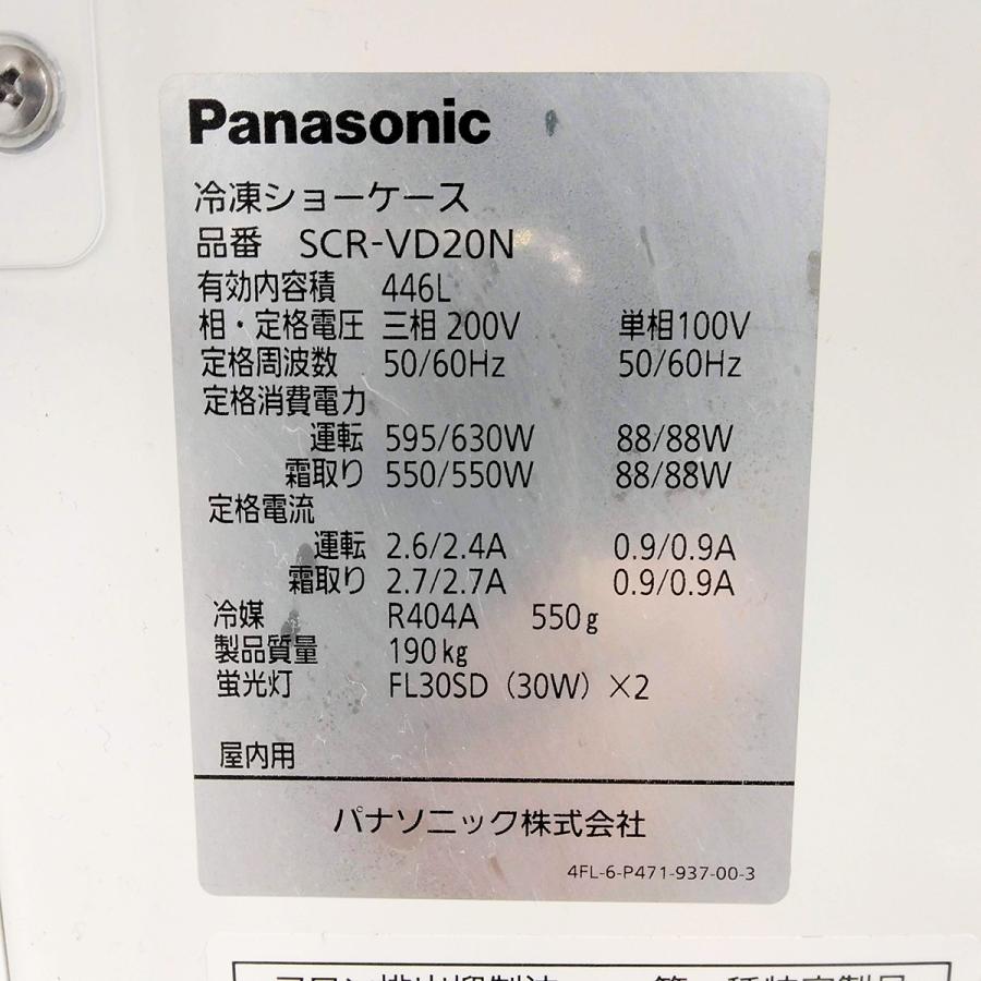 Panasonic（パナソニック） 冷凍ショーケース SCR-VD20N 中古【ガラス