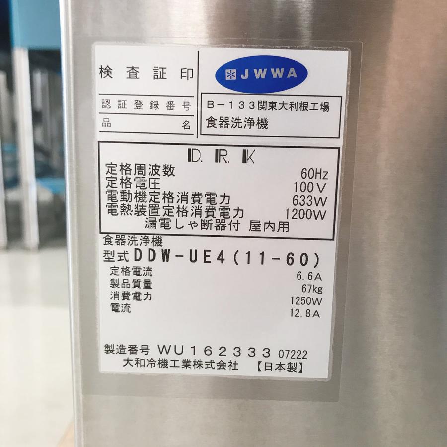 食器洗浄機 大和冷機工業 DDW-UE4 中古 : 業務用厨房機器の新橋 食器洗浄機 大和冷機工業 DDW-UE4 中古 : 業務用厨房機器の新橋