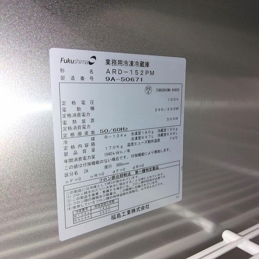 フクシマガリレイ 業務用冷凍冷蔵庫 ARD-152PM 中古 : 業務用厨房機器