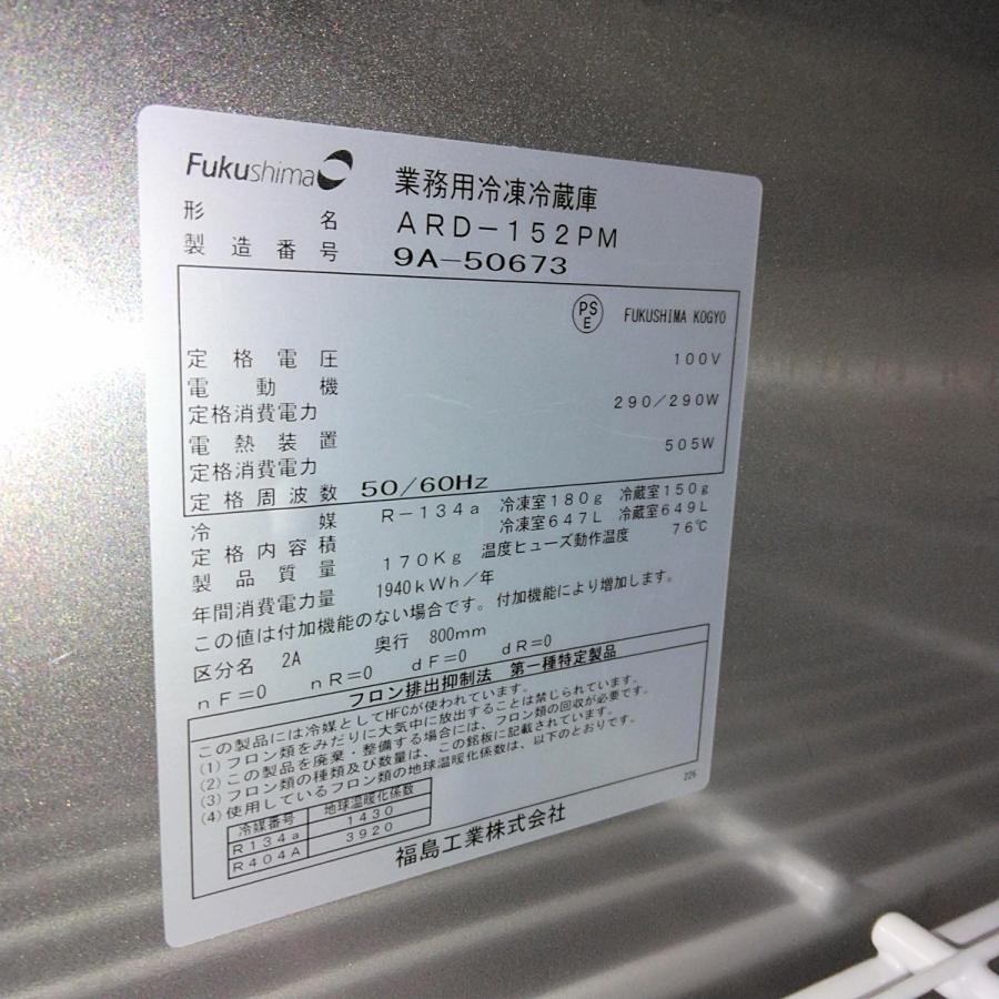 フクシマ 業務用 冷凍冷蔵庫 ARD-152PMD 2014年製 三相200V 厨房 厨房機器 店舗 店舗用品 冷蔵庫 冷蔵649L 冷凍647L 4ドア Y3083 フクシマガリレイ 業務用冷凍冷蔵庫 ARD-152PM 中古 : 業務用厨房機器