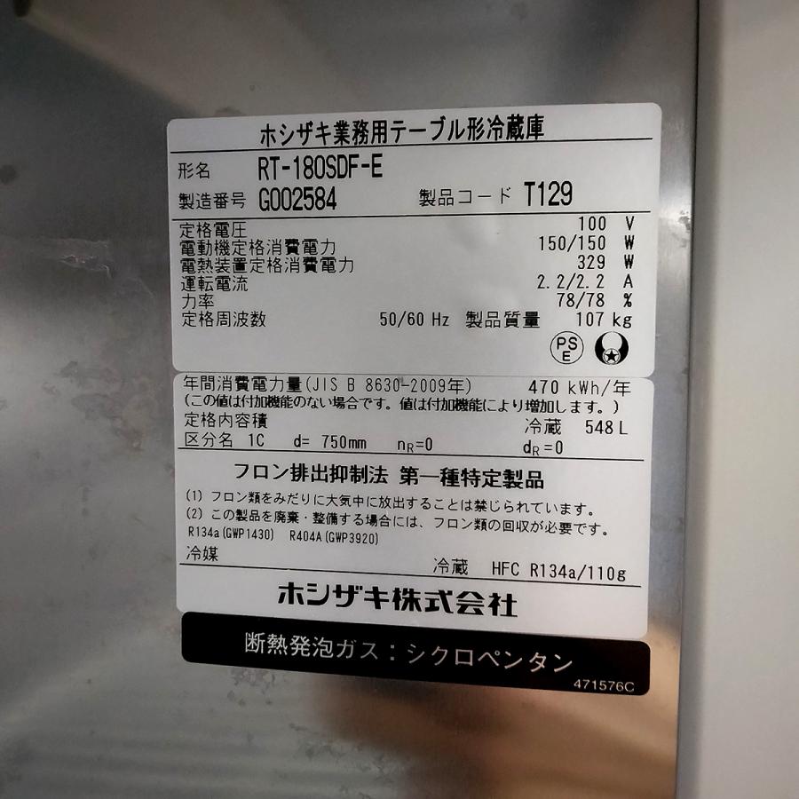 ホシザキ コールドテーブル(オール冷蔵) RT-180SDF-E 中古 ホシザキ コールドテーブル(オール冷蔵) RT-180SDF-E 中古