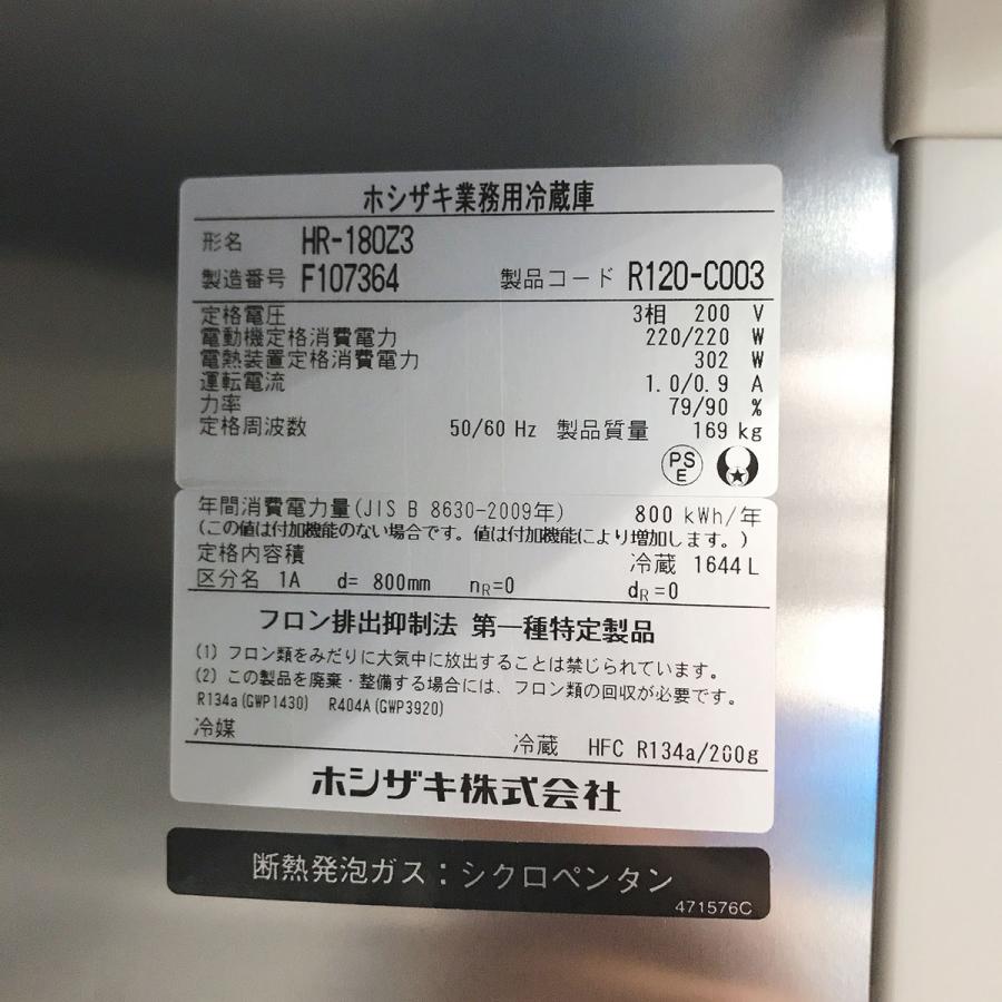 ホシザキ 業務用冷蔵庫 HR-180Z3 中古 : 業務用厨房機器の新橋 ホシザキ 業務用冷蔵庫 HR-180Z3 中古 : 業務用厨房機器の新橋