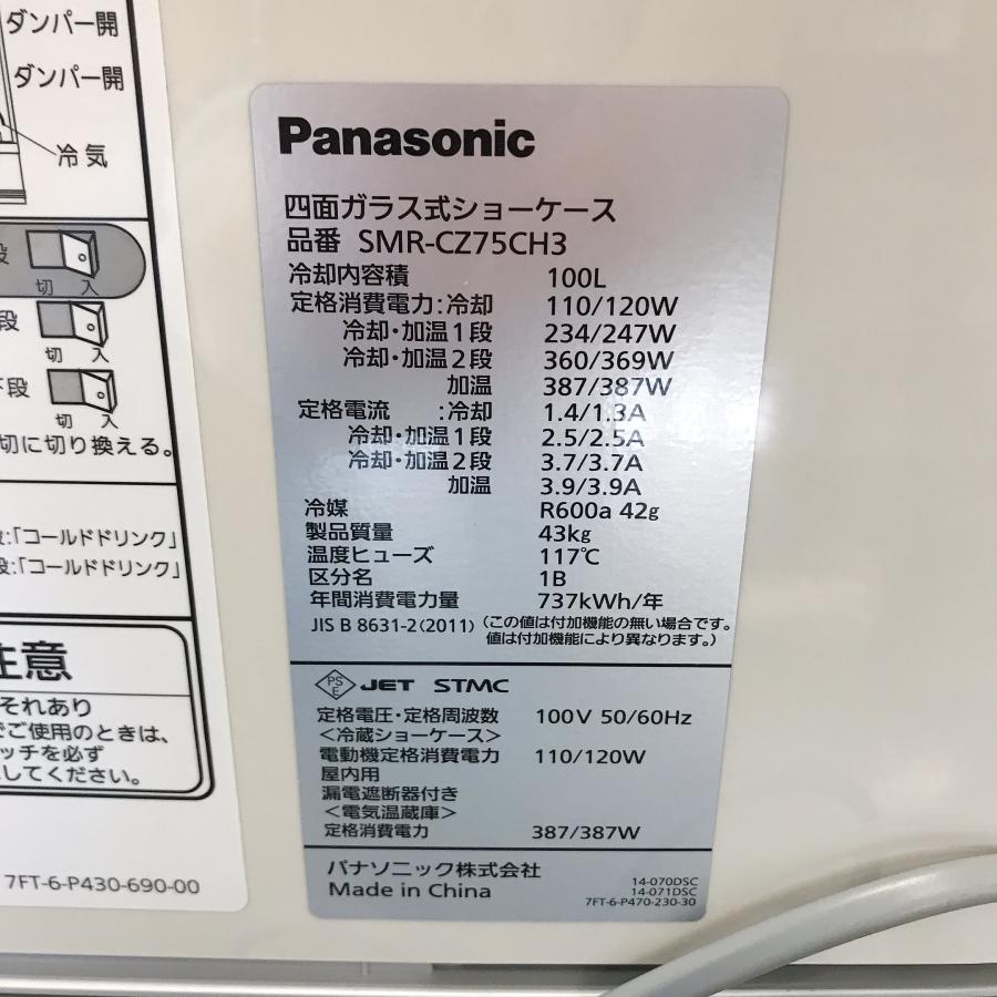 Panasonic（パナソニック） 四面ショーケース（HOT&COLD） SMR-CZ75CH3