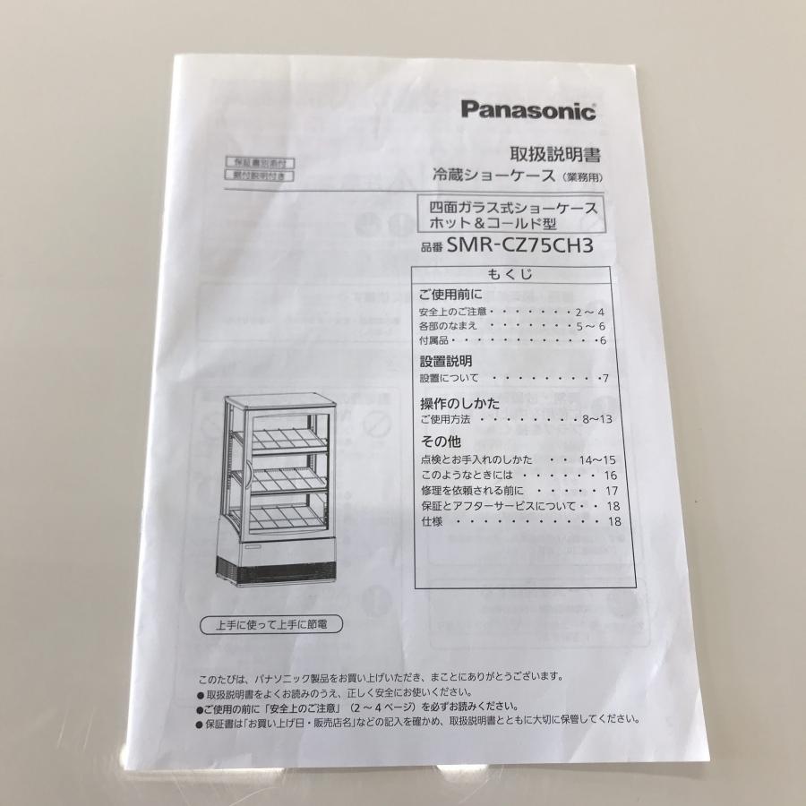 Panasonic（パナソニック） 四面ショーケース（HOT&COLD） SMR-CZ75CH3