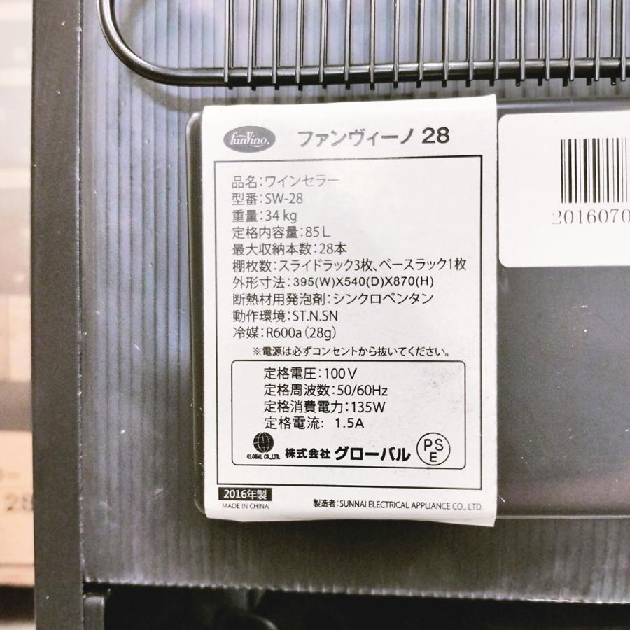 ワインセラー 株式会社グローバル SW-28 中古の画像