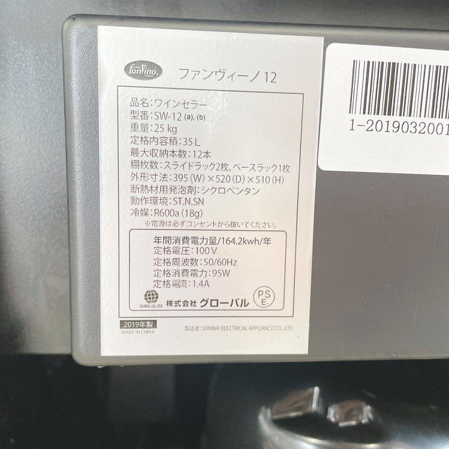 ワインセラー 株式会社グローバル SW-12 中古 : 業務用厨房機器の新橋 
