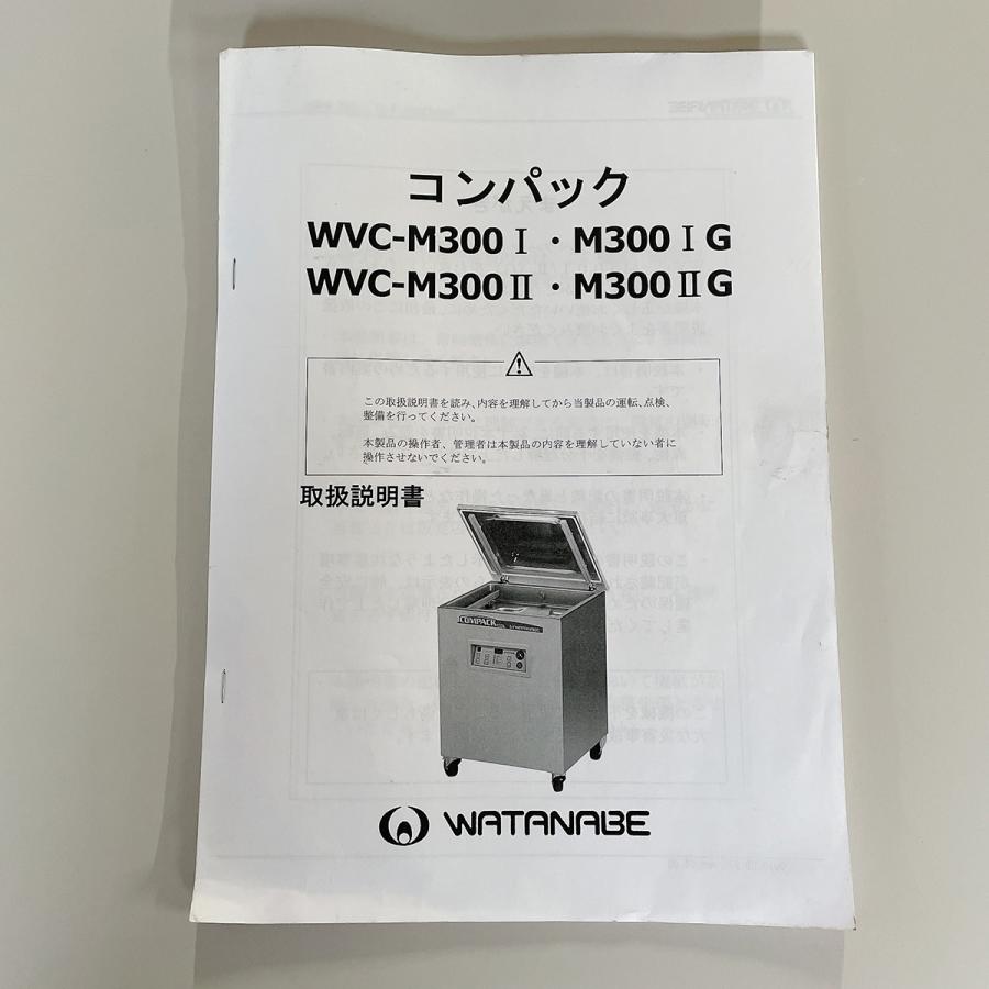 真空包装機 ワタナベフーマック WVC-M300II 中古 : 業務用厨房機器の 