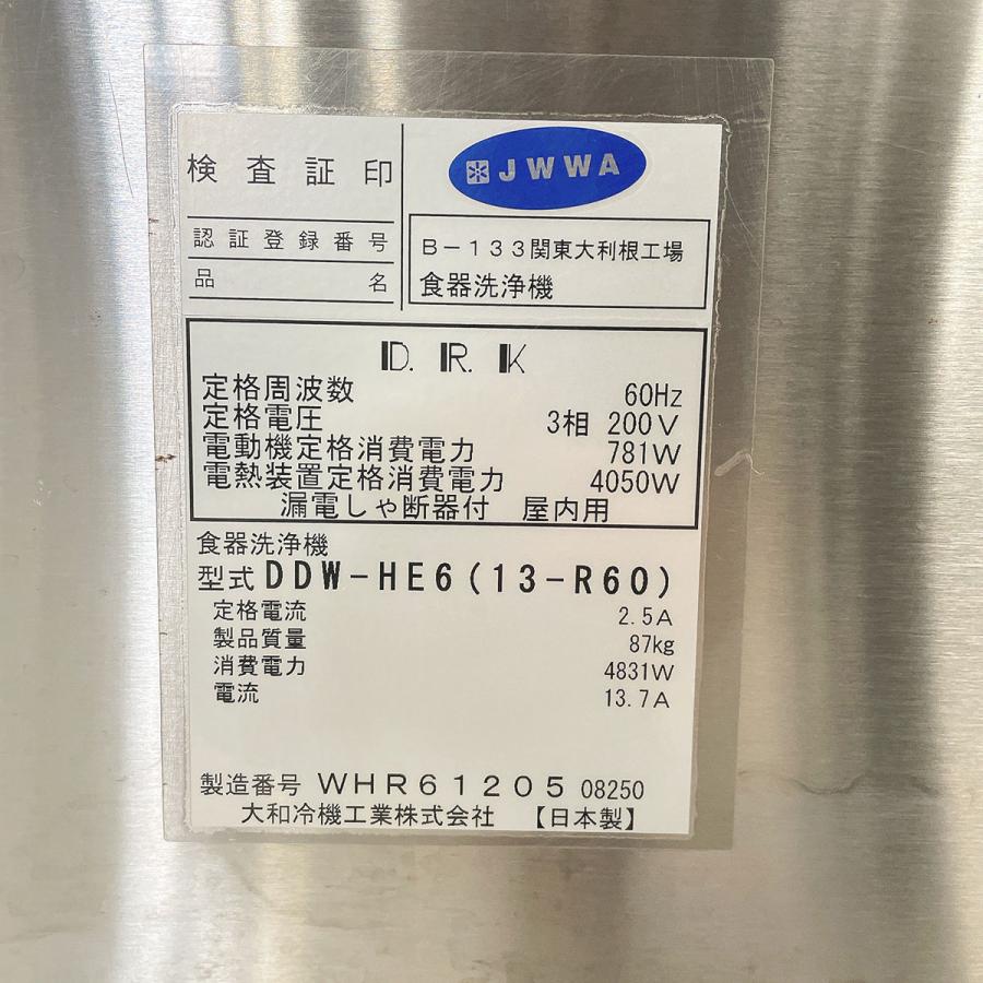 食器洗浄機 大和冷機工業 DDW-HE6(13-R60) 中古 : 業務用厨房機器の