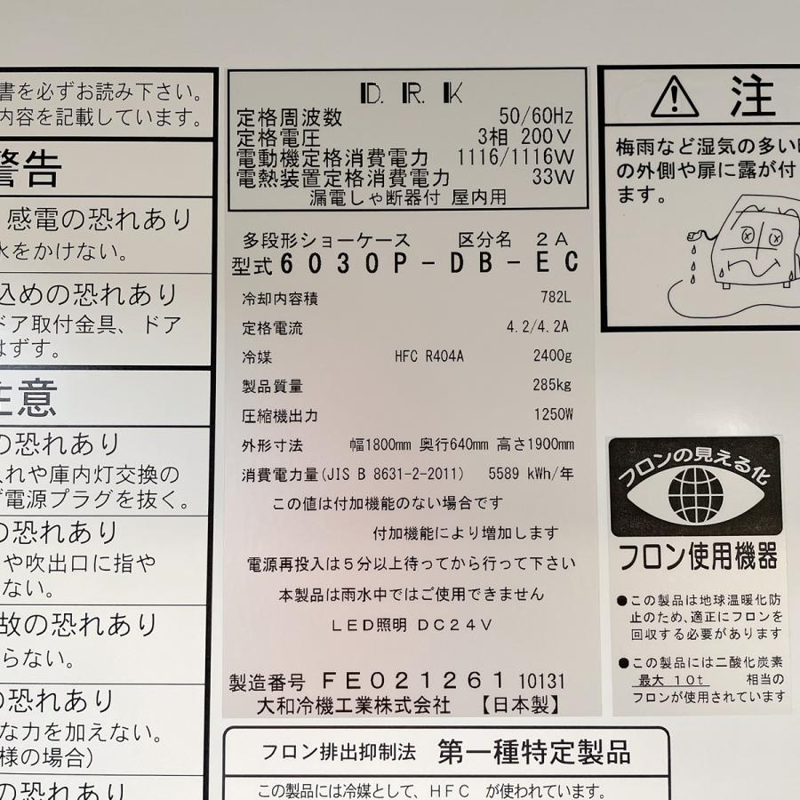 多段オープン冷蔵ショーケース 大和冷機工業 603OP-DB-EC 中古