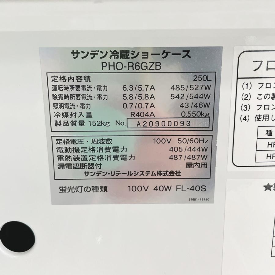 サンデン　冷蔵ショーケース　2017年製　PHO-R6GZ-D　250L　100V　50/60Hz　 ○サンデン 平型オープン冷蔵ショーケース PHO－R6GZ－B