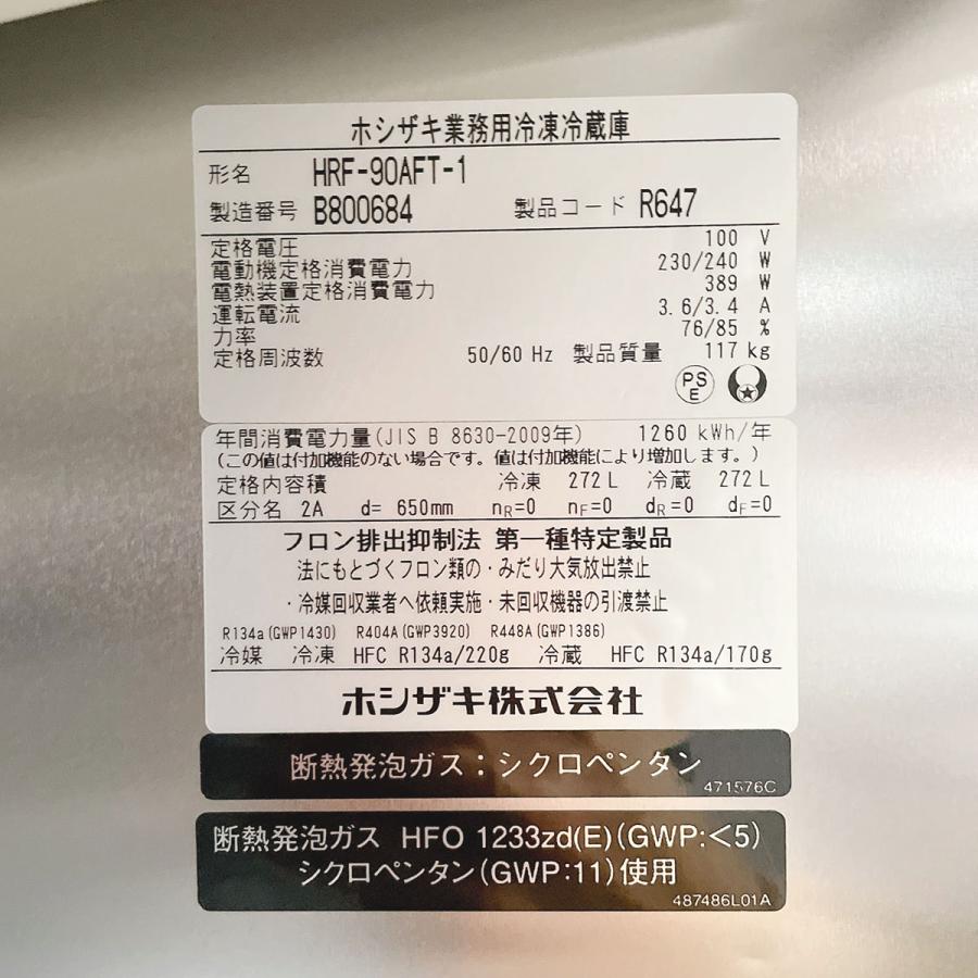 ホシザキ（HOSHIZAKI） 業務用冷凍冷蔵庫 HRF-90AFT-1 中古 : 業務用