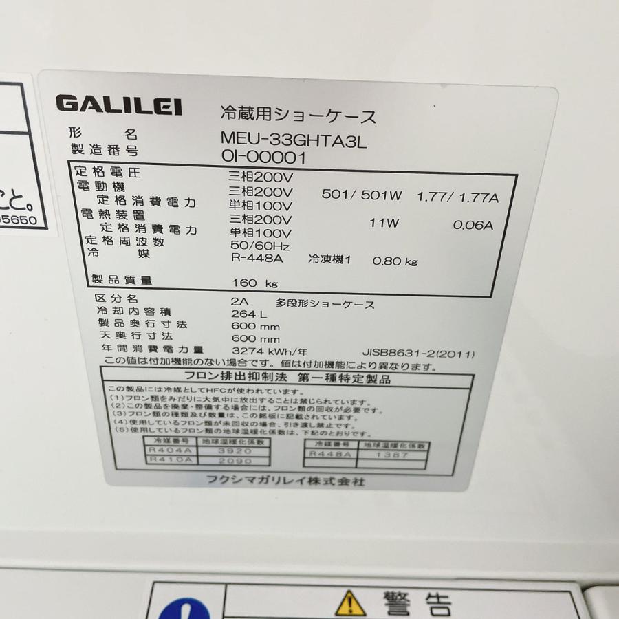 フクシマガリレイ 多段オープン冷蔵ショーケース MEU-33GHTA3L 中古