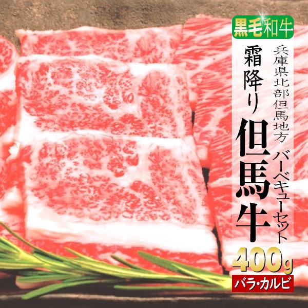 肉 牛肉 楽天市場 カルビ 但馬牛 BBQ 【はこぽす対応商品】 400g ギフト 焼き肉