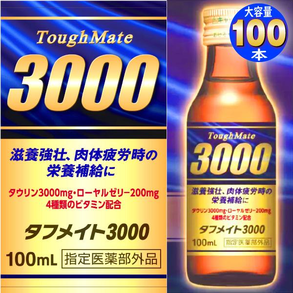 栄養ドリンク 健康飲料 タウリン 3000 50本 2箱 タフメイト ローヤルゼリー の商品画像