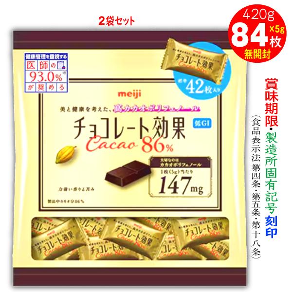 チョコレート効果 チョコレート効果カカオ86% 明治 42枚入2袋 計84枚