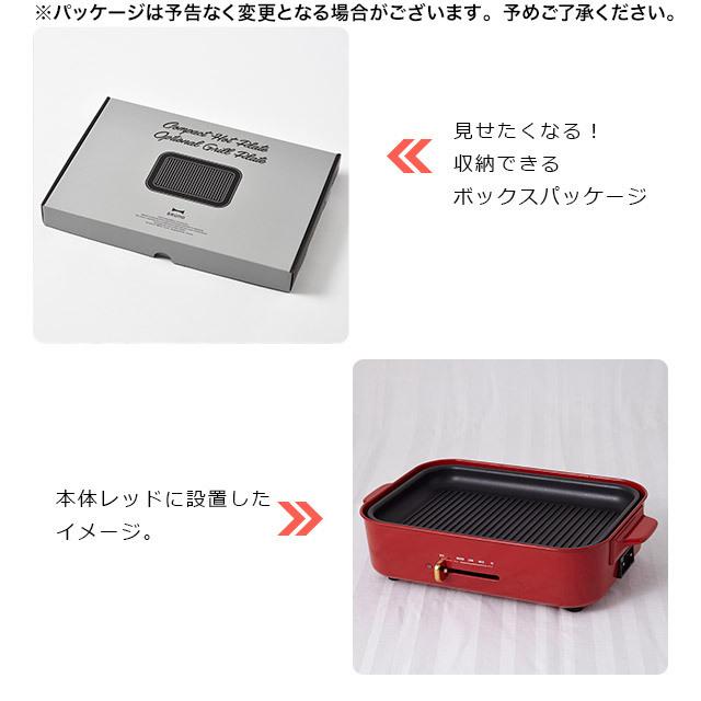 BRUNO（ブルーノ） ホットプレート コンパクトホットプレート用 グリル