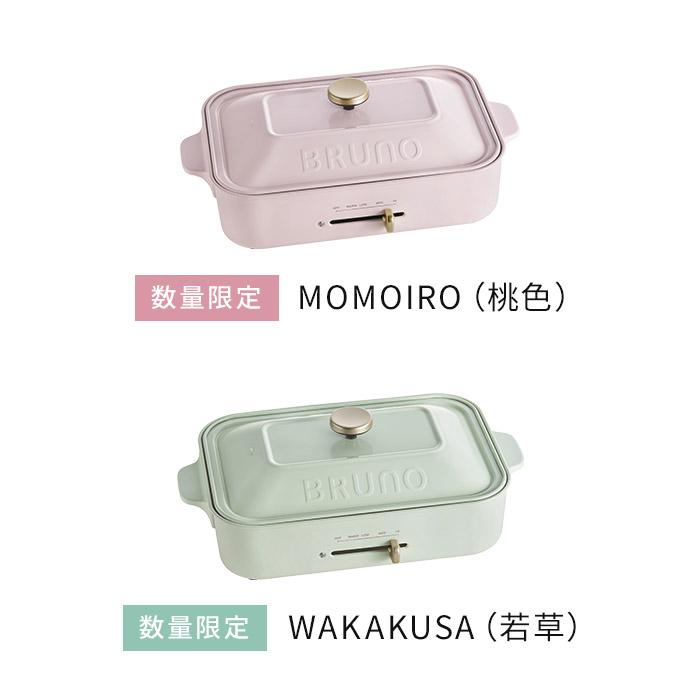 BRUNO（ブルーノ） コンパクトホットプレート 深鍋セット コンパクト