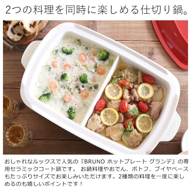 BRUNO　ブルーノホットプレート　グランデサイズ　ホワイト　仕切り鍋付き BRUNO 正規取扱店 ブルーノ ホットプレートグランデサイズ用