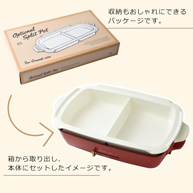 BRUNO（ブルーノ） ホットプレート グランデ グランデサイズ 仕切り鍋