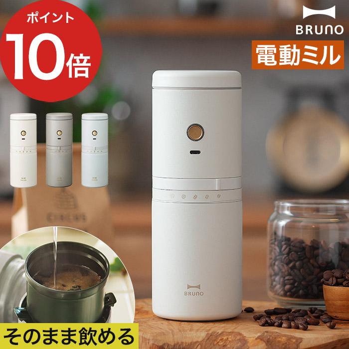 BRUNO（ブルーノ） パーソナル電動ミルコーヒーメーカー BHK301 ミル