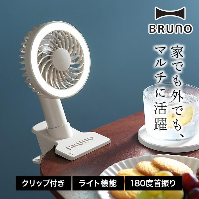 BRUNO ポータブルクリップライトファン 卓上扇風機 小型扇風機 USB充電式｜e-goods｜07