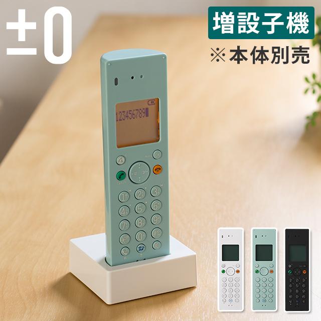 0 プラスマイナスゼロ Dectコードレス増設子機 Xmt Z050 コードレス電話機 Dectコードレス電話機 Z050 増設子機 コードレス おしゃれ シンプル 子機 固定電話 E Pmz Cp Z050 E Goods 通販 Yahoo ショッピング