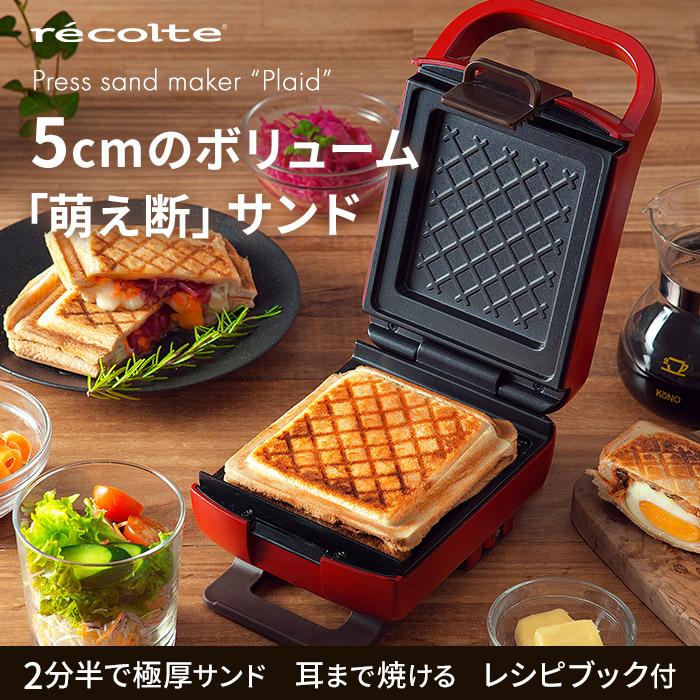 recolte（レコルト） プレスサンドメーカー プラッド ギフト ホット