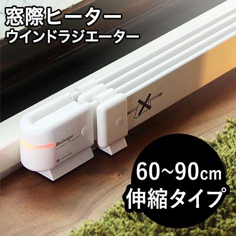 窓際ヒーター ウインドーラジエーター 60cm〜90cm伸縮タイプ 省エネ 