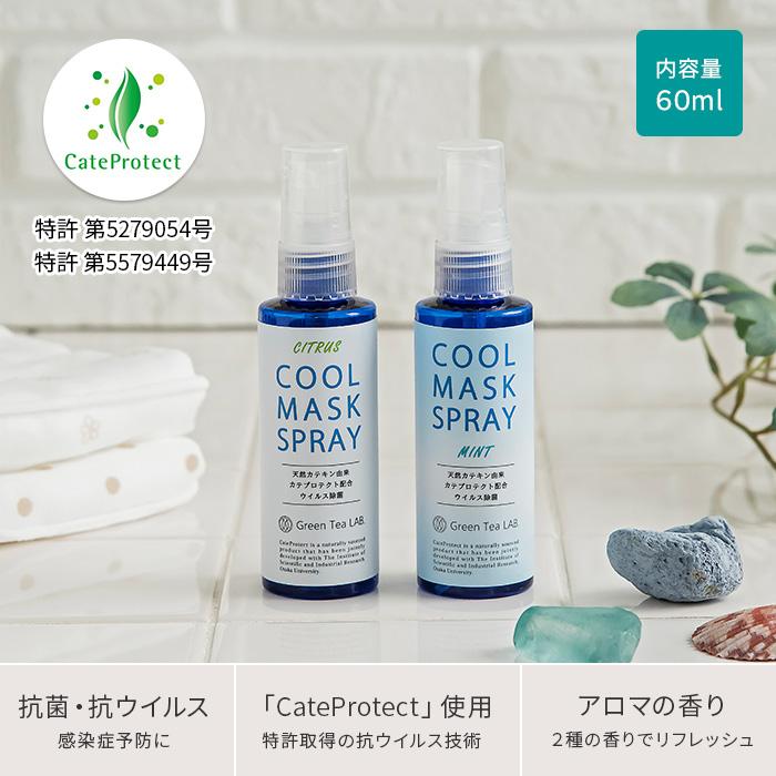 GREEN TEA LAB グリーンティラボ クールマスクスプレー hgtlmusksp2インテリアショップegoods 通販 Yahoo!ショッピング