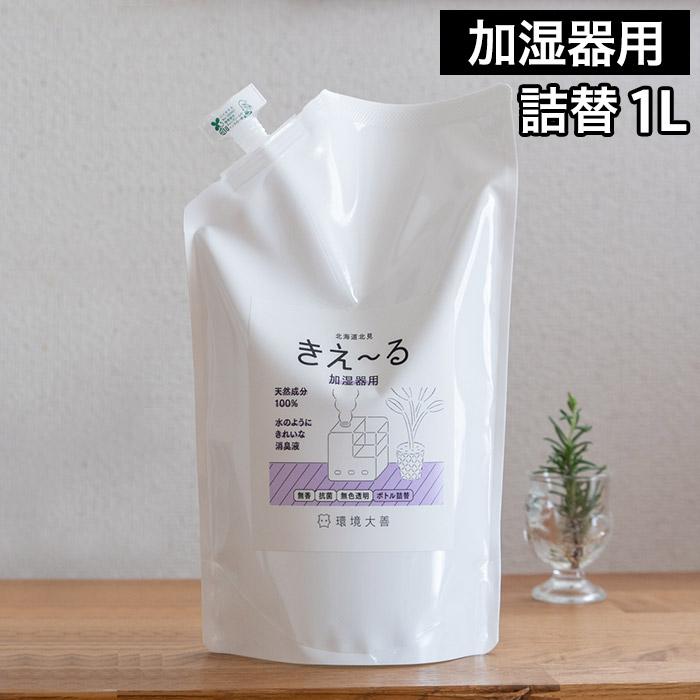 きえーる Kie Ru 加湿器 空気清浄機用 詰替 1l H Kieru Hum2 E Goods 通販 Yahoo ショッピング
