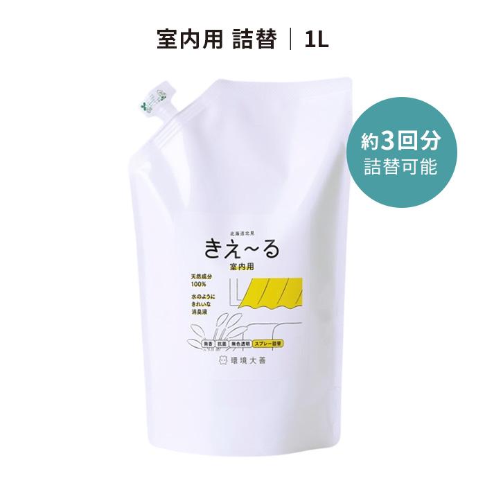 環境大善 きえーるD 室内用 詰替 1L 消臭スプレー きえ〜る 詰め替え
