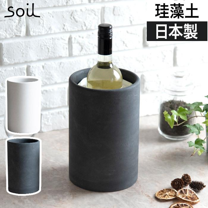 Soil Bottle Cooler ボトルクーラー 珪藻土 ワインクーラー シャンパンクーラー パーティークーラー ソイル ブラック ホワイト おしゃれ 冷やす 保冷 氷点下 H Soil ooler E Goods 通販 Yahoo ショッピング
