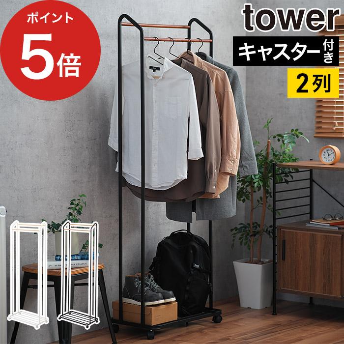 tower タワーハンガーラック キャスター 付き（3516/3517） tower タワー ハンガーラック キャスター付き ホワイト 3516