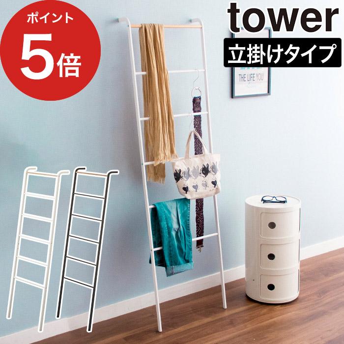 tower ラダーハンガー タワー 2812 2813 Yamazaki 立て掛けラック
